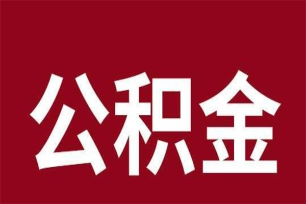 马鞍山取辞职在职公积金（在职人员公积金提取）