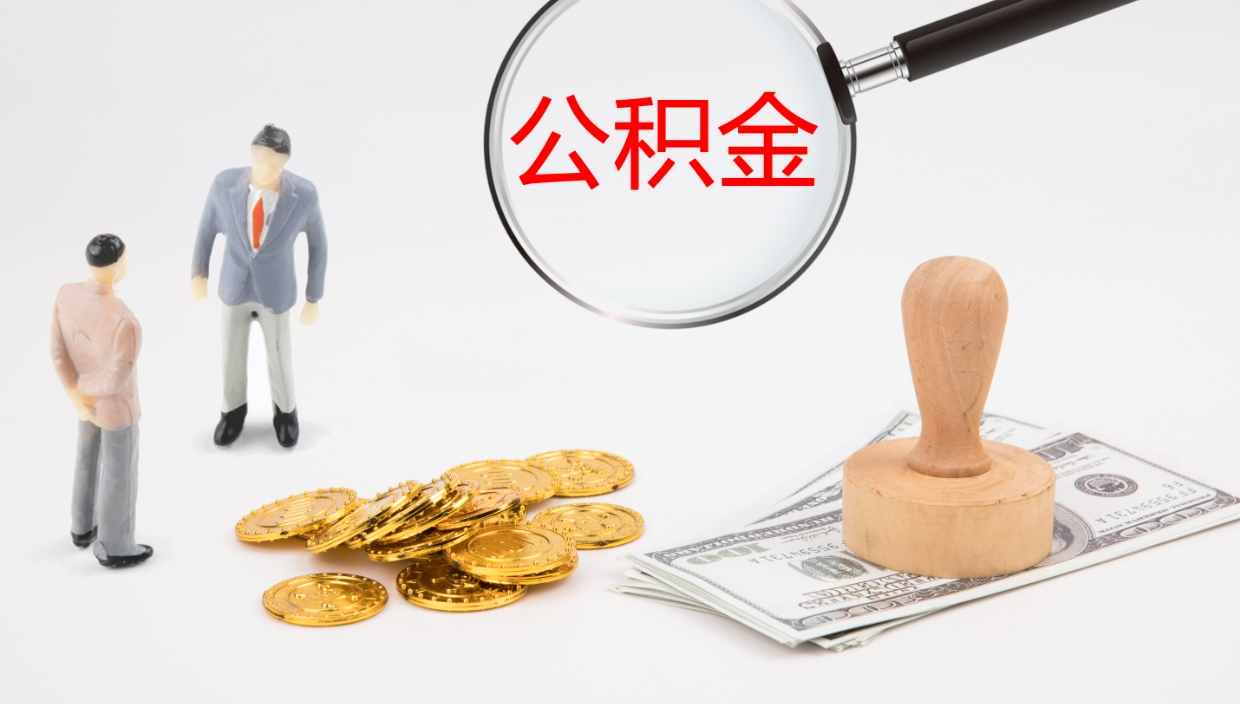 马鞍山公积金离职以后怎么取出来（公积金离职了怎么提取）