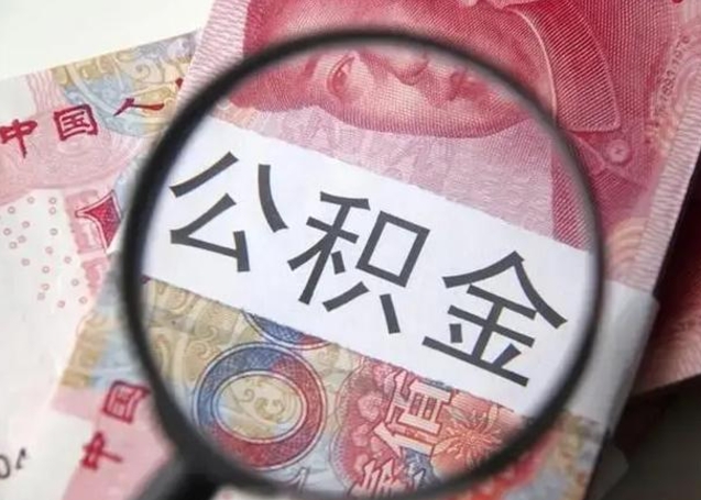 马鞍山离职6个月后封存的公积金怎么取（公积金离职封存六个月怎么算）