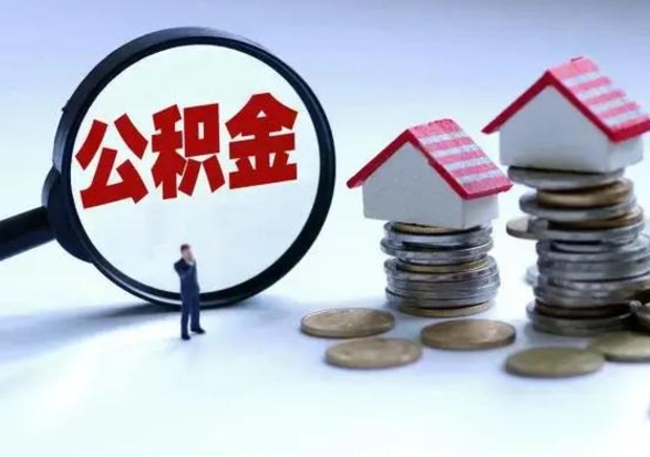 马鞍山急用钱公积金怎么提出来（急需用钱住房公积金怎么取）