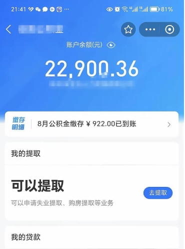 马鞍山公积金怎么可以取出（怎样可取公积金）