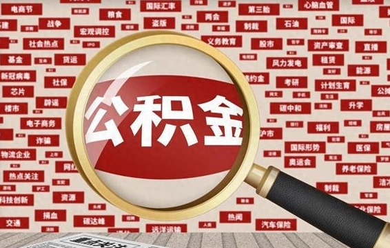 马鞍山公积金封存取手续（2020公积金封存提取新政策）